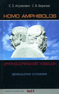Homo_amphibolos._Arheologiya_soznaniya